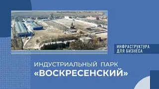 Индустриальный парк &laquo;Воскресенский&raquo;