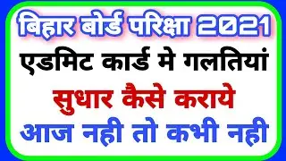 Bihar board inter maitric admit card correction online  Bihar board 10th 12th Admit card correction