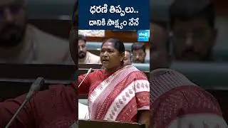 ధరణి తిప్పలు.. #seethakka #dharaniportal #telanganaassembly #ytshorts #shorts @SakshiTV