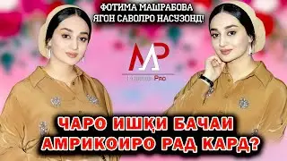 Чаро ишки бачаи Амрикоиро рад кард? Фотима Машрабова ягон саволро насузонд?