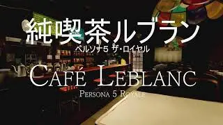 Persona 5 Royal (ペルソナ5 ザ・ロイヤル) Ambience (with music) - A study session at Caf&eacute; Leblanc (純喫茶ルブラン)