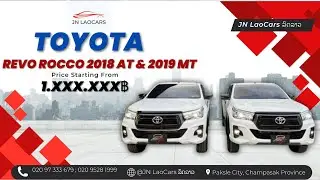 ແພັກຄູ່ REVO ROCCO 2018 & REVO ROCCO 2019 ອ໊ອບຊັນເຕັມ | 020 97 333 679