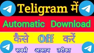 Teligram Me Automatic Download Kaise Off Karen।
