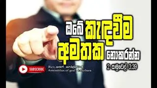 ඔබේ කෑදවීම අමතක නොකරන්න - Ibe kedaveema amathaka nokaranna - Pastor Jeff Foulstone