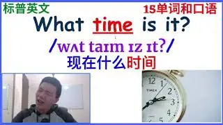 15个单词和口语/实用英文口语/Address/Time(12.3.2020)标普英文