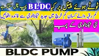 The SHOCKING Truth About BLDC Pump Efficiency||Shahzad BLDC Pump| Bldc Solar Water Pump