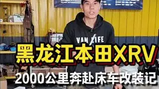 黑龙江本田xrv车主夫妇奔赴2000公里床车改装记 #创作灵感 #床车魔盒 #床车改装#本田缤智  #本田xrv