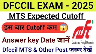 DFCCIL CBT1 CUTOFF 2025 || DFCCIL MTS CUTOFF 2025 || Dfccil Exam Expected Cutoff 2025