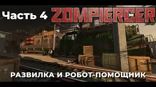 [RU] ZOMPIERCER Прохождение | Часть 4 | РАЗВИЛКА И РОБОТ-ПОМОЩНИК