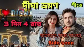 Digha Tour Guide 2024 | Digha Tour Plan | Digha Tour | Digha Hotel | দীঘা ভ্রমণ 2024 Day 1 #digha