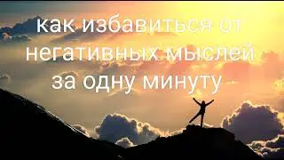 Как избавиться от негативных мыслей за одну минуту