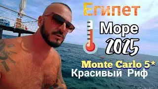 Египет 🇪🇬 УПАЛА ТЕМПЕРАТУРА воды в море КРАСИВЫЙ РИФ Monte Carlo Sharm El Sheikh, 5 район Хадаба
