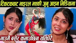 टिकटकवाट भाइरल भएकी जुनु आइन मिडियामा,गाउँमै नाचेर कमाउछिन यति धेरै पैसा