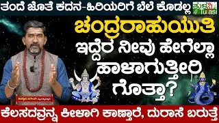 Unknown Facts About Chandra Rahu Yuti | ಚಂದ್ರರಾಹುಯುತಿ ಇದ್ದೆರ ನೀವು ಹೇಗೆಲ್ಲಾ ಹಾಳಾಗುತ್ತೀರಿ ಗೊತ್ತಾ?
