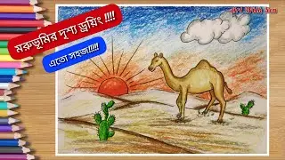 How to draw a desert scenery step by step | Easy Camel Drawing and Shading | মরুভূমির দৃশ্য ড্রয়িং।