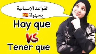 الفرق بين hay que و tener que في اللغة الإسبانية