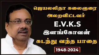 ஜெயலலிதா கலைஞரை அலறவிட்டவர் | இளங்கோவன் கடந்து வந்த பாதை | EVKS Elangovan Death | Retro Media Tamil