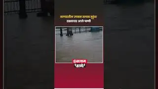 ठाण्यातील उपवन तलाव तुडुंब! रस्त्यावर पाणी! Thane Upvan Lake overflow | viral video | Salaam Thane