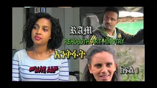 እንቅፋት( ክፍል 1) ENKFAT (PART 1} መንፈሳዊ ፊልም Rehoboth art ministry