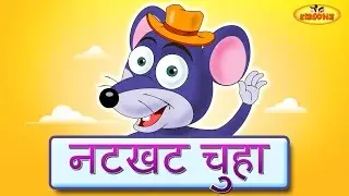 नटखट चूहा -  Natkhat Chuha | Hindi Rhymes for Children | Nursery Rhymes | KidsOne Hindi Rhymes