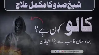 Kaloo kon hai ? | Hindustan ka sab se bara Shaitan | Shaikh saddu ka mukammal ilaj