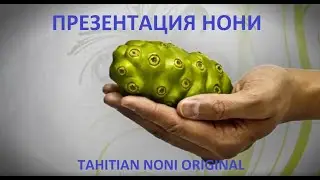 Презентация TAHITIAN NONI компании Моринда Нони.
