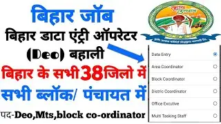 खुशखबरी:डाटा एंट्री ऑपरेटर अप्लाई ऑनलाइन कैसे करे, Bihar data entry operator apply 2020, Bihar DEO,