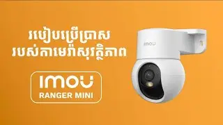 របៀបតម្លើង និងរបៀវប្រើប្រាស់របស់កាមេរ៉ាសុវត្ថិភាពឆ្លាតវៃ Imou Ranger Mini