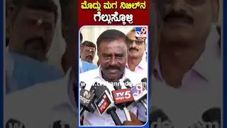 ಮೊದ್ಲು ಮಗ ನಿಖಿಲ್​ನ ಗೆಲ್ಲುಸ್ಕೊಳ್ರಿ |#TV9S #GubbiSrinivas