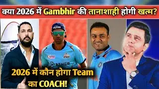 Will Gambhir's dictatorship end in 2026? 😱 Who will be the next coach of Team India? BCCI's big d...