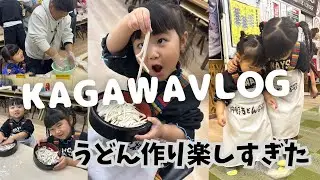 【日帰り旅行】　うどん県で自分でうどん作ってきた！！　子連れもおすすめのうどん作り体験を紹介！！