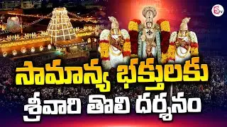 TTD New Rules | Tirumala Tirupati Latest Updates | SumanTV