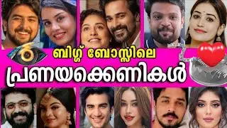 ഈശ്വരാ😱ബിഗ്ഗ് ബോസ്സിനെ ഞെട്ടിച്ച 10 പ്രണയക്കെണികൾ❤TOP10 LOVE STRATEGIES IN BIGG BOSS MALAYALAM👁