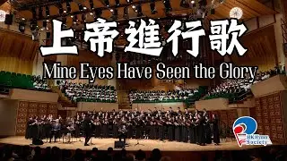 上帝進行歌 Mine Eyes Have Seen the Glory - 2024 聖詩頌唱會「君王」