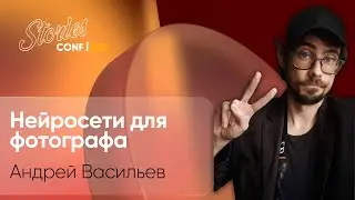 Андрей Васильев на Stories AR Conf S23  &ndash; Нейросети для фотографа