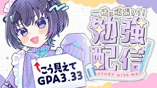 【 #studywithme 第2回 】GPA3.33のVTuberとテスト勉強しよう #新人vtuber #初見さん大歓迎 #ポモドーロタイマー