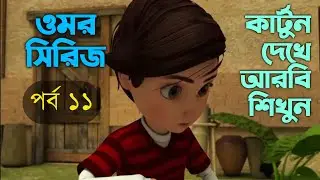 ওমর সিরিজ | পর্ব ১১ | ইসলামি কার্টুন দেখে আরবি শিখুন | Omar Series | Part 11 | LanguageXpert