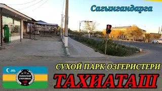 СУХОЙ ПАРК ОЗГЕРИСТЕРИ#тахиаташ#каракалпакистан#коше#улица#дом#город#сагыныш#настальгия#ауыл#жай 