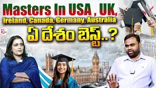 Masters In USA, UK, Ireland, Canada.. ఏ దేశం బెస్ట్..? || Study In UK || Top Universities In UK ||