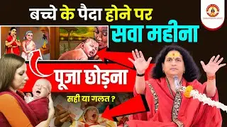 बच्चे के पैदा होने पर सवा महीना पूजा छोड़ना सही या गलत ?? #santindradevjimaharaj