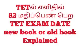 TET EXAM 2019 | easy way to get pass in TET | New book or old | Exam date |