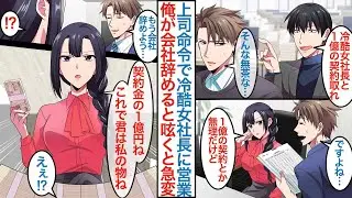 【漫画】上司から厳しくて有名な美人女社長の所に営業に行けと命令された無能な俺。「契約とか無理だけど」俺は会社辞めたいと呟くと「１億で私の物ね」と美女に迫られ同棲することになるが【恋愛マンガ動画】