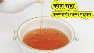 बिन दुधाचा चहा करण्याची योग्य पद्धत || Black Tea Recipe in Marathi || कोरा चहा || काळा चहा