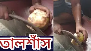 তালশাঁস খাবে।#viral #myra #banglavlog #talsash