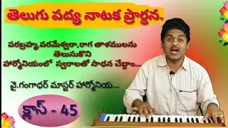 తెలుగు పద్య నాటక ప్రార్థన. పరబ్రహ్మ పరమేశ్వర రాగ స్వరాలను హార్మోనియం లో సాధన చేద్దాం. గంగాధర్ మా..