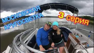 Московская кругосветка 3 серия, «НАВСТРЕЧУ СОЛНЦУ», Муром- Москва 07.2019 на катере   UTTERN 66