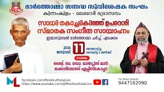 SADHU KOCHUKUNJU UPADHESHI GANASANDHYA | MTVEA KUNNAMKULAM - MALABAR DIOCESE | EDAKKARA | LIVE