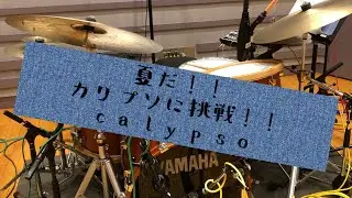 夏だカリプソに挑戦してみよう！ポップなものからジャズなアプローチまで！Calypso