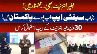 Punjab Safety App is now available in entire Pakistan without internet!