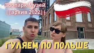 Гуляем по Польше//Гливице//Зоопарк и Музей в Катовице||архив 2022||